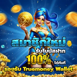 สล็อต เว็บ ตรง ท รู้ วอ เลท